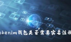 Tokenim钱包是否需要实名注册？