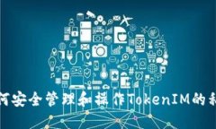 如何安全管理和操作TokenIM的私钥