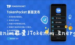 如何购买Tokenim能量（Tokenim Energy）？详尽指南