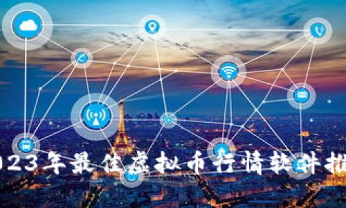 2023年最佳虚拟币行情软件推荐