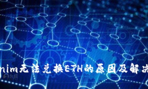 Tokenim无法兑换ETH的原因及解决方法