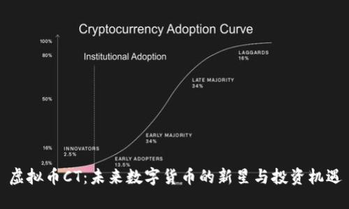 虚拟币CT：未来数字货币的新星与投资机遇