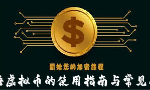 
牧场物语虚拟币的使用指南与常见问题解析