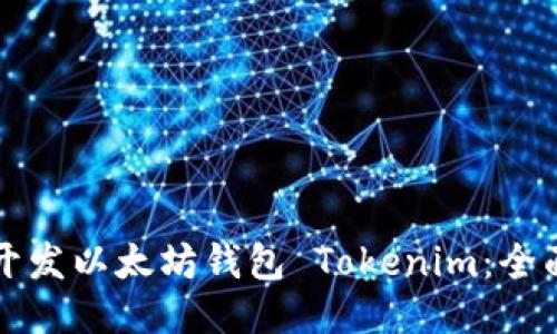 如何开发以太坊钱包 Tokenim：全面指南