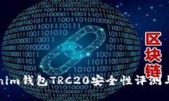 Tokenim钱包TRC20安全性评测与指南