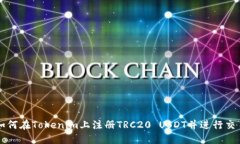 如何在Tokenim上注册TRC20 USDT并进行交易