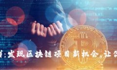 : Tokenim交流群：发现区块链项目新机会，让你的