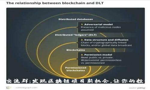 : Tokenim交流群：发现区块链项目新机会，让你的投资更有价值