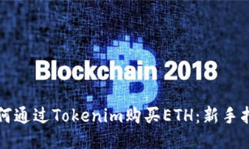 如何通过Tokenim购买ETH：新手指南