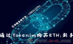 如何通过Tokenim购买ETH：新手指南