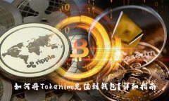 如何将Tokenim充值到钱包？详细指南