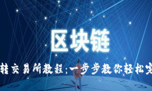 虚拟币钱包转交易所教程：一步步教你轻松完成资产转移