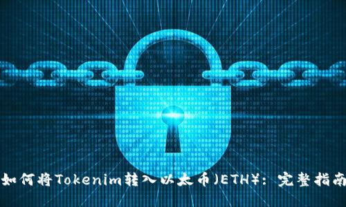 如何将Tokenim转入以太币（ETH）: 完整指南