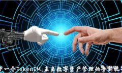 下一个TokenIM：未来数字资产管理的全新视界