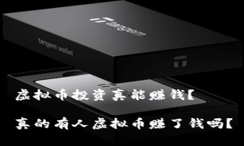 虚拟币投资真能赚钱？

真的有人虚拟币赚了钱吗？
