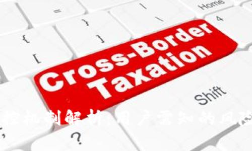 Tokenim 风控机制解析：用户需知的风险与防范措施