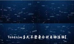 Tokenim多久不登录会被自动注销？