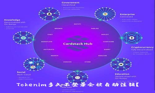 Tokenim多久不登录会被自动注销？