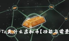 : NFTa是什么虚拟币？功能与前景分析