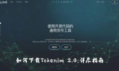 如何下载Tokenim 2.0：详尽指南