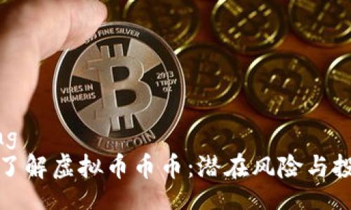 jiaotong
  深入了解虚拟币币币：潜在风险与投资机会