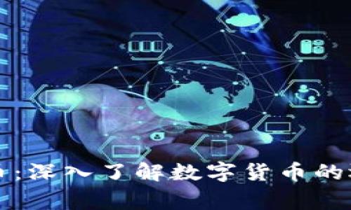 正常虚拟币：深入了解数字货币的运作与前景