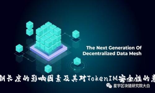 私钥长度的影响因素及其对TokenIM安全性的意义