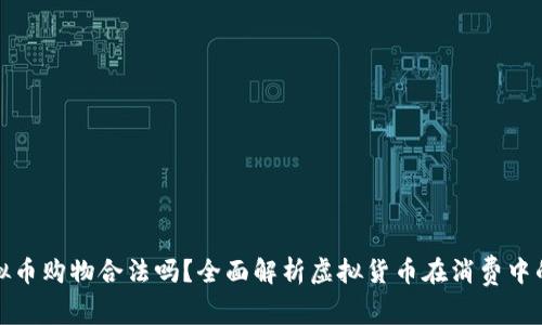 支持虚拟币购物合法吗？全面解析虚拟货币在消费中的合法性