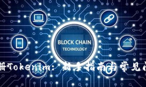 怎样注册Tokenim: 新手指南与常见问题解析