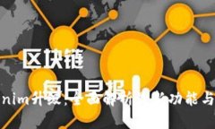 Tokenim升级：全面解析最新功能与优势
