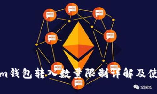 Tokenim钱包转入数量限制详解及使用技巧