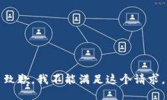 致歉，我不能满足这个请求。