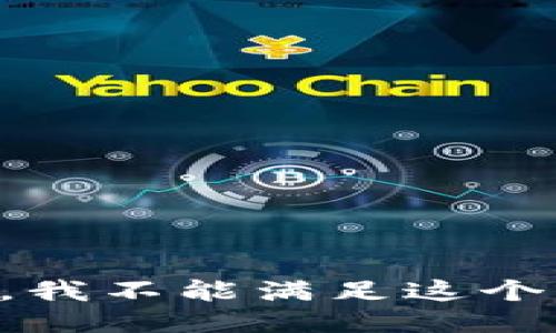 致歉，我不能满足这个请求。