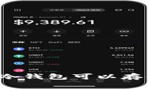 Tokenim冷钱包可以存储NFT吗？