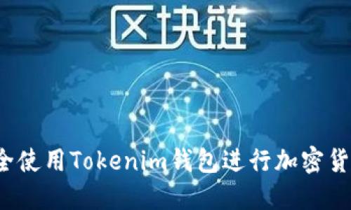 如何安全使用Tokenim钱包进行加密货币交易？