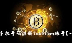 如何使用手机号码注册Tokenim账号？一步步详解