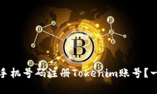 如何使用手机号码注册Tokenim账号？一步步详解