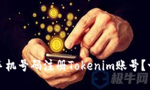 如何使用手机号码注册Tokenim账号？一步步详解