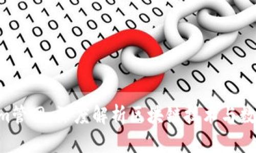 : _tokenim管网：深度解析区块链技术与数字资产管理