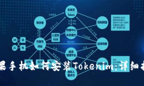 苹果手机如何安装Tokenim：详细指南