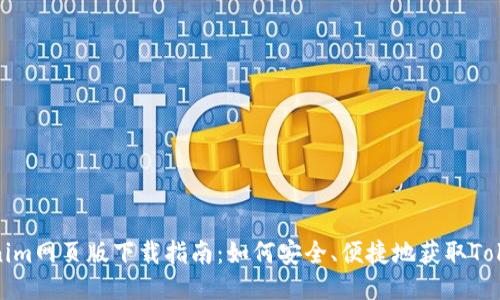 Tokenim网页版下载指南：如何安全、便捷地获取Tokenim