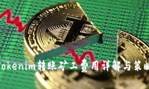 Tokenim转账矿工费用详解与策略