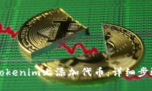 如何在Tokenim上添加代币：详细步骤与指南