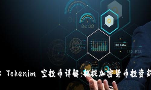 2018 Tokenim 空投币详解：捕捉加密货币投资新机遇