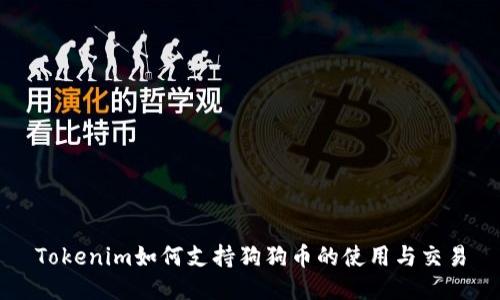 Tokenim如何支持狗狗币的使用与交易