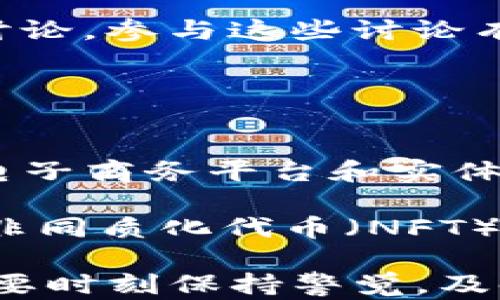 
虚拟币剧场：掌握加密货币的潮流与未来

关键词
虚拟货币, 加密货币, 投资策略, 市场走势

详细介绍

在近年来，虚拟币的热度持续上升，各大媒体、社交平台以及投资圈都充斥着关于虚拟币的讨论。虚拟币剧场并不是仅仅指一些网络上的表演或娱乐，而是一种对虚拟币市场动态的深度剖析和理解，能够帮助普通用户在这个风起云涌的市场中找到自己的定位与投资策略。本文将详细介绍虚拟币的概念、市场现状、投资策略以及未来展望，帮助读者更全面地理解虚拟币及其带来的机会与挑战。

虚拟货币的概念与起源
虚拟货币是指一种不依赖于中央控制机构的数字货币，其最初形式可以追溯到比特币的创建。比特币于2009年由一位化名中本聪（Satoshi Nakamoto）的人物推出，作为一种去中心化的全球货币，这种货币并不需要通过中央银行或政府的支持。虚拟货币的出现开创了新一轮的金融革命，同时也促进了区块链技术的发展。

虚拟货币的特性包括去中心化、可交易性以及匿名性等。这些特性使得虚拟币在国际交易、跨国汇款等方面展现出较传统货币更大的便捷性。然而，它也伴随着价格波动性大、缺乏监管等风险，因此在投资虚拟币时，用户需要特别谨慎。

当前虚拟币市场的现状
到2023年，虚拟币市场的规模已经达到了数万亿美元，各类数字资产层出不穷。从最初的比特币，到后来出现的以太坊、瑞波币、狗狗币等，各具特色的虚拟币纷纷涌现。市场中不仅有专注于数字货币的投资基金，还有越来越多的企业开始接受虚拟币作为支付方式，虚拟货币逐渐从“炒作”走向了“应用”。

当前，虚拟币市场的监管环境也在逐步完善。各国政府在不断研究和制定相关政策，以确保市场的健康发展。例如，美国证券交易委员会（SEC）已对多起虚拟币诈骗行为展开调查，意图为投资者提供更好的保护。同时，许多国家也在探索推出自己的中央银行数字货币（CBDC），试图在这一新兴市场中占有一席之地。

投资虚拟币的策略与建议
对于普通投资者而言，进入虚拟币市场要有正确的心态和策略。首先，投资者需要做好市场调研，了解每一种虚拟币的背后技术、团队以及市场前景。建议从主流币种与小众币种两方面入手，分散投资，以降低风险。

其次，投资者应设定清晰的投资目标与止损线，避免在市场波动时做出情绪化的决策。同时，定期回顾投资组合，根据市场趋势进行调整。最后，保持信息的敏感性，时刻关注行业动态，以便能够及时做出反应。

虚拟货币的未来展望
随着区块链技术的不断发展，虚拟币市场的未来展望也越来越广阔。预计在未来五到十年内，虚拟币将成为更广泛的支付方式，尤其是在跨境支付、智能合约等领域的应用潜力巨大。同时，去中心化金融（DeFi）和非同质化代币（NFT）的兴起，也将推动虚拟币市场的进一步发展。

然而，虚拟币市场的风险不容忽视，市场的监管、技术的安全性等问题仍然需要得到解决。因此，在享受数字资产带来的投资机会的同时，投资者还需不断学习，提高自我保护能力。在不久的将来，虚拟币或将成为通往未来金融世界的一扇重要窗口。

可能相关的问题

1. 如何选择适合的虚拟货币进行投资？
投资虚拟货币时，选择合适的币种至关重要。一方面，投资者应关注主流币种（如比特币、以太坊）的市场表现，另一方面，考虑小众币种的潜在机会也很重要。

在选择虚拟币时，建议研究其市场表现、背后的技术支持以及项目团队。例如，比特币由于其流通性强、认可度高，被广泛视为“数字黄金”；而以太坊不仅是价值存储工具，更多用于智能合约的应用，具有较大的市场潜力。此外，投资者也可以使用一些技术指标（如市值、交易量）作为判断依据。

进行深入研究后，投资者可以确定其风险承受能力，并制定合理的投资组合，避免将所有资金集中在单一币种，分散投资可以有效降低整体风险。在不断更新信息、观察市场变化后，及时调整投资策略，以更好地适应市场的动荡。

2. 虚拟货币投资的风险有哪些？
虚拟货币市场的波动性极大，因此投资风险不可小觑。首先，市场波动性高，价格随时可能大幅波动，给投资者带来不可预测的损失。其次，由于缺乏监管，市场上充斥着许多不合规或欺诈的项目，投资者要保持警惕，以避免财务损失。

此外，安全问题也是投资者需要关注的一大风险：数字资产的存储及交易涉及到线上钱包、交易所等多个环节，如果没有做好安全防护，可能面临被黑客攻击的风险。在这方面，使用冷钱包、选择知名度高的交易平台及定期更换密码等措施都是必要的。

投资者还需对政策风险有一定的警觉。全球各国对虚拟货币的态度不同，某些国家可能会出台限制性政策，直接影响市场价格。因此，投资者需要时刻关注政策动态，规避可能的政策风险。

3. 虚拟币的法律法规现状如何？
虚拟币的法律法规现状因国家和地区而异。许多国家尚未制定明确的法律法规来规范虚拟货币，但有些国家已开始采取行动。诸如美国、中国、欧盟等国家和地区对虚拟货币进行了不同程度的监管。

在美国，证券交易委员会（SEC）对虚拟币进行监管，特别是Initial Coin Offering（ICO）方面的合规问题。中国则针对虚拟货币的交易和ICO进行了严格的禁止措施，政府对这一领域的监管非常严厉。而在一些国家，如新加坡、瑞士等，对虚拟币和区块链技术采取相对宽松的监管态度，致力于成为金融科技的创新中心。

随着虚拟货币市场的快速发展，全球监管机构也在逐渐形成共识。预计未来几年，关于虚拟货币的法律法规将会越来越完善，以保障金融市场的稳定与安全。

4. 学习虚拟币及其技术需要哪些资源？
学习虚拟币及其技术需包括多个方面的资源。首先，投资者应了解区块链技术的基础知识，因为虚拟币是基于区块链技术构建的。可以通过阅读相关书籍、参加在线课程等途径获取基础知识。而一些行业信息网站、技术论坛也是非常好的学习资源。

其次，保持对市场动态的关注至关重要。定期阅读相关财经新闻、行业报告、专家分析等，可以帮助投资者及时了解市场变化。社交媒体平台（如Twitter、Reddit等）也有很多关于虚拟币的讨论，参与这些讨论有助于拓展视野。

此外，参与虚拟币社群（如Telegram群组、Discord频道）也是学习的有效方式。通过与其他投资者交流经验、分享信息，能够加深对虚拟币市场的理解，提高自身的投资能力。

5. 虚拟货币的未来发展趋势如何？
未来虚拟货币的发展趋势可能会受到多方面因素的影响。首先，由于更多企业和金融机构开始接受虚拟货币，未来的支付场景将变得更为普遍，潜在的市场需求也会大幅增加。例如，主流电子商务平台和实体商店逐渐接受比特币等数字资产作为支付手段，给用户提供更多选择。

其次，随着去中心化金融（DeFi）的兴起，更多人将会参与到加密货币市场中。在传统金融体系下未被满足的需求，将在DeFi中取得满足，例如借贷、交易、资产管理等功能将更加便捷。此外，非同质化代币（NFT）的蓬勃发展也将推动虚拟货币市场的多样性，创造出更多的商业机会。

最后，随着全球监管越来越严格，虚拟币市场的合规性将显著提高，这将吸引更多机构进入市场，提升市场的成熟度与稳定性。然而，需注意依然存在的政策风险以及技术安全问题，投资者要时刻保持警觉，及时应对市场变化。