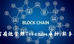 如何有效管理Tokenim币种：新手指南