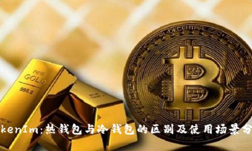 TokenIm：热钱包与冷钱包的区别及使用场景分析