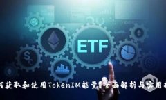 如何获取和使用TokenIM能量？全面解析与实用指南