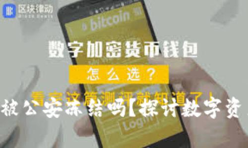 tokenim冷钱包会被公安冻结吗？探讨数字资产安全与法律风险